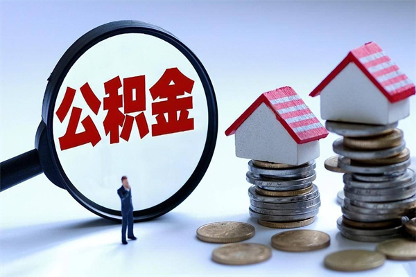 宜春个人公积金提出资料（住房公积金个人怎么提取要什么证件）