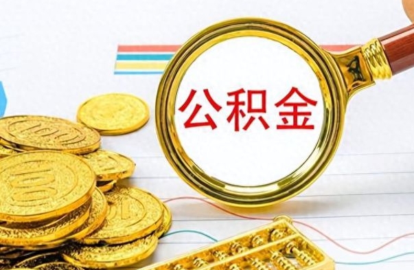 宜春公积金离职取资料（公积金离职提取资料）